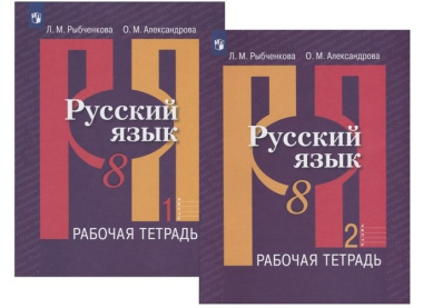 Русский язык. 8 класс. Рабочая тетрадь. В двух частях (комплект из 2 книг)