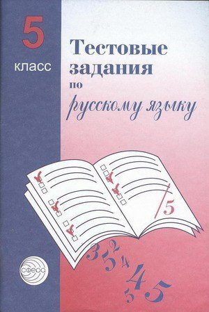 Тестовые задания для проверки знаний учащихся по русскому языку: 5 класс.