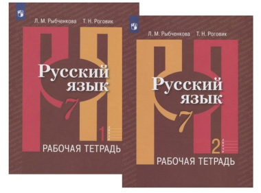 Русский язык. 7 класс. Рабочая тетрадь. В двух частях (комплект из 2 книг)