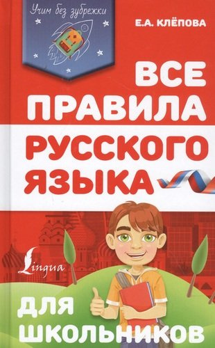 Все правила русского языка для школьников