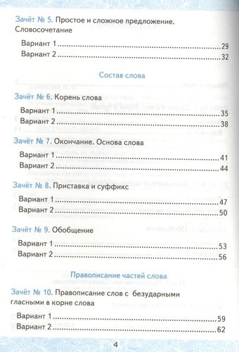 Зачетные работы. Русский язык. 3 класс. ч.1. ФГОС (к новым учебникам)