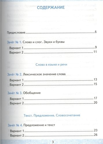 Зачетные работы. Русский язык. 3 класс. ч.1. ФГОС (к новым учебникам)