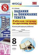 Рабочая тетрадь по русскому языку. Задания на понимание текста: 8 класс