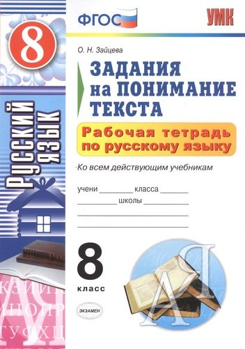 Рабочая тетрадь по русскому языку. Задания на понимание текста: 8 класс