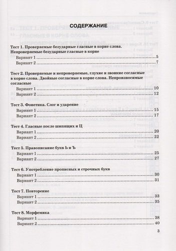 Тесты по русскому языку: 5 класс: 1 часть: к учебнику А.Д. Шмелева и др. 