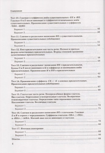 Тесты по русскому языку: 5 класс: 2 часть: к учебнику А.Д. Шмелева и др. 