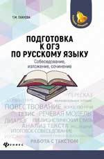 Подготовка к ОГЭ по русскому языку: собеседование, изложение, сочинение