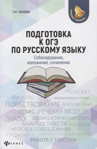 Подготовка к ОГЭ по русскому языку: собеседование, изложение, сочинение