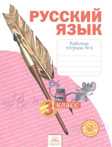 Рабочая тетрадь по русскому языку. 3 класс : В 4 ч. Тетрадь № 4
