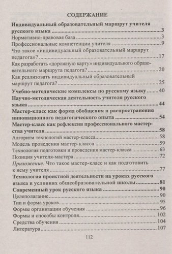 Индивидуальный образовательный маршрут учителя русского языка. Методическое сопровождение (+CD)
