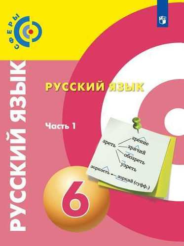 Русский язык. 6 класс. Учебник для общеобразовательных организаций. В 2 частях (комплект из 2 книг)