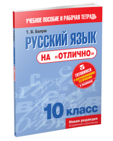 Русский язык на отлично. 10 класс: пособие для учащихся