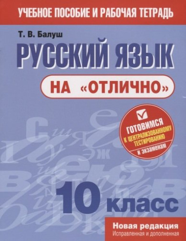 Русский язык на отлично. 10 класс: пособие для учащихся