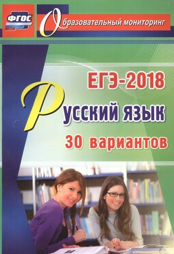 Русский язык. ЕГЭ-2018. 30 вариантов
