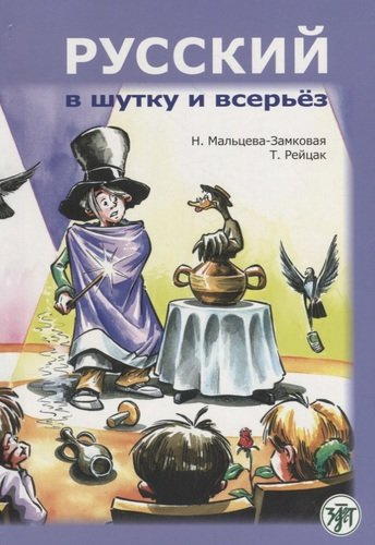 Русский в шутку и всерьёз: учебное пособие для изучающих русский язык как второй (В1)