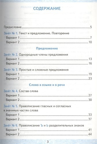 Зачетные работы. Русский язык. 4 класс. ч.1. ФГОС (к новым учебникам)