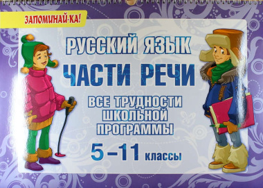 Русский язык: Части речи. 5-11 классы. Все трудности школьной программы
