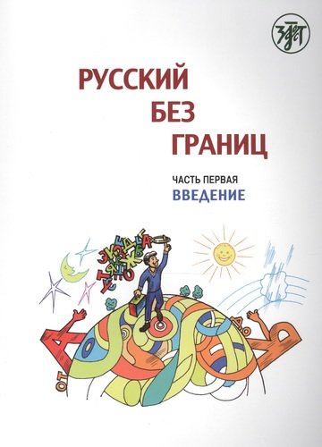 Русский без границ : учебник для детей из русскоговорящих семей : в 3 ч. Ч.1. Введение