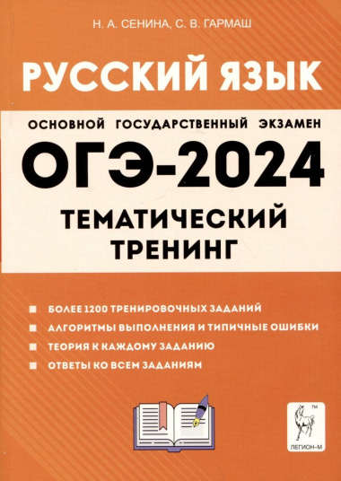 Русский язык. ОГЭ-2024. 9 класс. Тематический тренинг