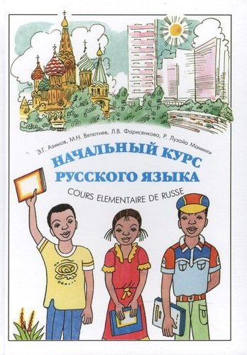 Начальный курс русского языка / Cours Elementaire de Russe Pour Les Africains Francophones