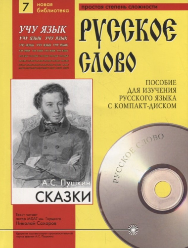 А.С. Пушкин. Сказки. Пособие для изучения русского языка с компакт-диском. Простая степень сложности (+CD)