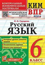 kim-vpr-russkij-jazik-6-klass-kontrolnie-izmeritelnie-materiali-vserossijskaja-proverotsnaja-rabota