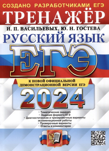 ege-2024-russkij-jazik-trenazer-tematitseskie-zadanija-zadanija-formata-ege-3005894