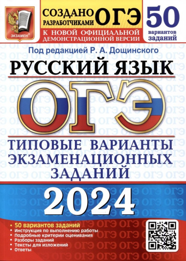 oge-2024-russkij-jazik-50-variantov-zadanij-tipovie-varianti-ekzamenatsionnih-zadanij-ot-razrabottsikov-oge