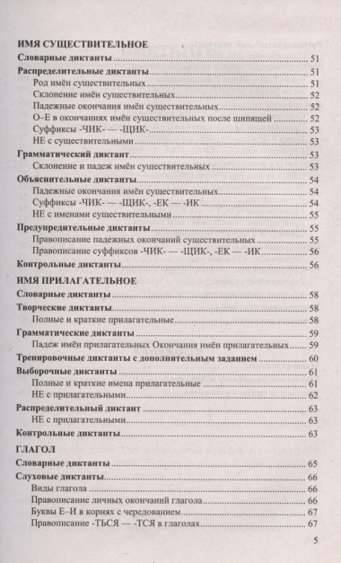diktanti-i-izlozenija-po-russkomu-jaziku-5-klass-kontrol-i-korrektsija-znanij