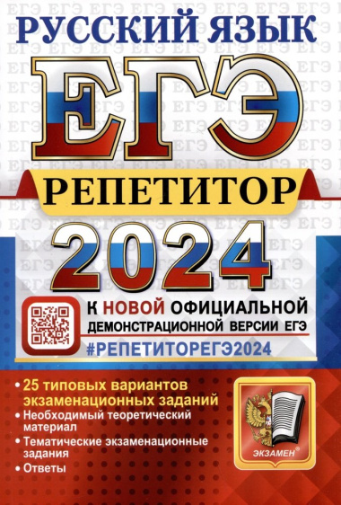 ЕГЭ 2024. Репетитор. Русский язык. Эффективная методика
