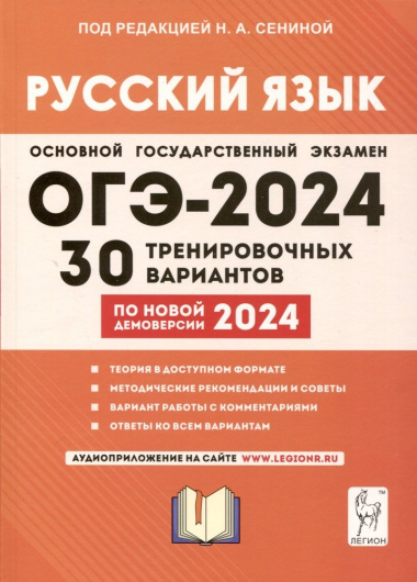 Русский язык. Подготовка к ОГЭ-2024. 9 класс. 30 тренировочных вариантов по новой демоверсии 2024 года