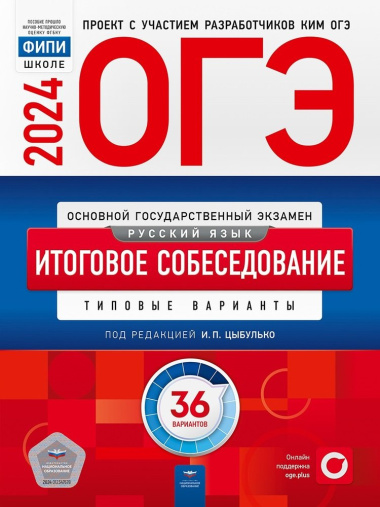 oge-2024-russkij-jazik-itogovoe-sobesedovanie-tipovie-varianti-36-variantov-3006003