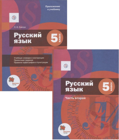 Русский язык. 5 класс. Учебник. В двух частях. Часть 2 (+ Приложение к учебнику)