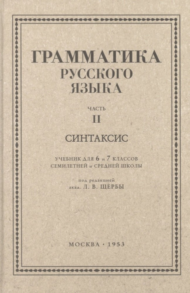 Русский язык 6-7 классы. Грамматика. Часть II. Синтаксис. 1953 год