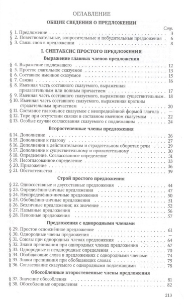 Русский язык 6-7 классы. Грамматика. Часть II. Синтаксис. 1953 год