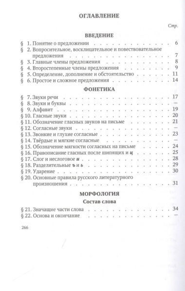 Русский язык 5-6 кл. Грамматика. Часть I. Фонетика и морфология. 1953 год