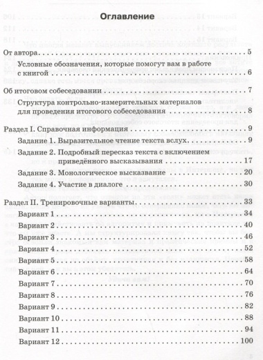 ОГЭ Русский язык. 9 класс. Итоговое собеседование