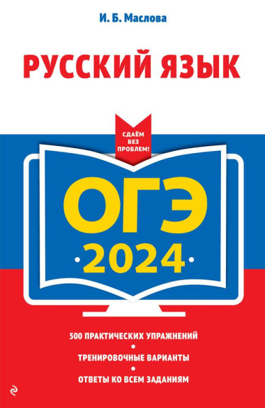 oge-2024-russkij-jazik-3012348