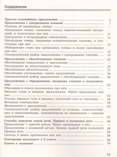 Скорая помощь по русскому языку. Рабочая тетрадь. 8 класс. В 2-х частях. Часть 2