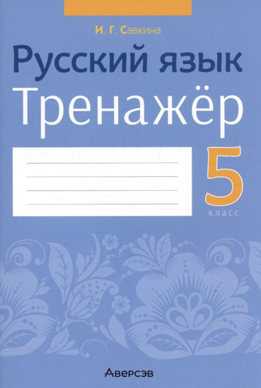 russkij-jazik-5-klass-trenazer