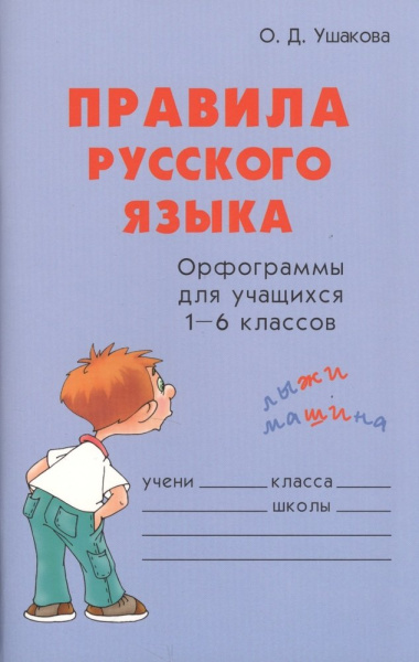 Правила русского языка Орфограммы для учащихся 1-6 кл. (м) Ушакова