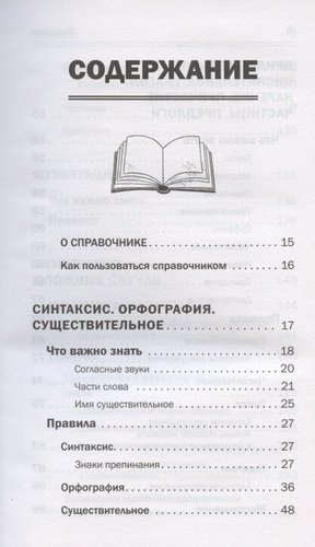 Все правила русского языка в схемах и таблицах для школьников. Универсальный справочник