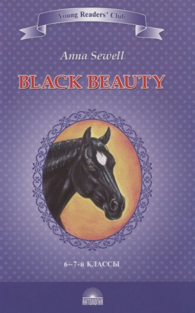 Черный красавчик. Автобиография лошади / Black Beauty. The Autobiography of a Horse. 6-7 класс
