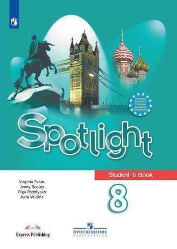 Английский язык : 8-й класс : учебник для общеобразовательных организаций = Spotlight 8 : Student`s Book (ФГОС) 10-е издание