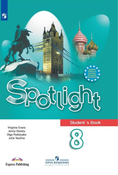 Английский язык : 8-й класс : учебник для общеобразовательных организаций = Spotlight 8 : Student`s Book (ФГОС) 10-е издание