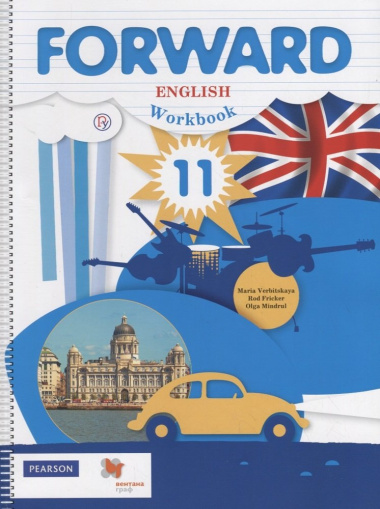 Fоrward English Workbook. 11 кл. Р/т Баз.ур. (2,3 изд.) (мForward) Вербицкая (РУ) (ФГОС)