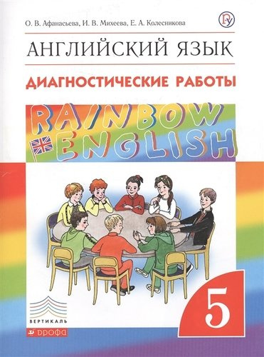 Rainbow English. Английский язык. 5 класс. Диагностические работы. 4-е изд., стереотип.