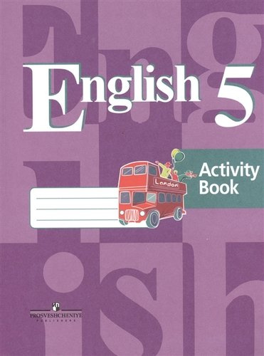 Английский язык. Рабочая тетрадь. 5 класс : пособие для учащихся общеобразовательных учреждений