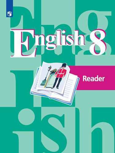 Английский язык: 8 класс: книга для чтения : учебное пособие для общеобразовательных организаций = English : Reader / 22-е издание