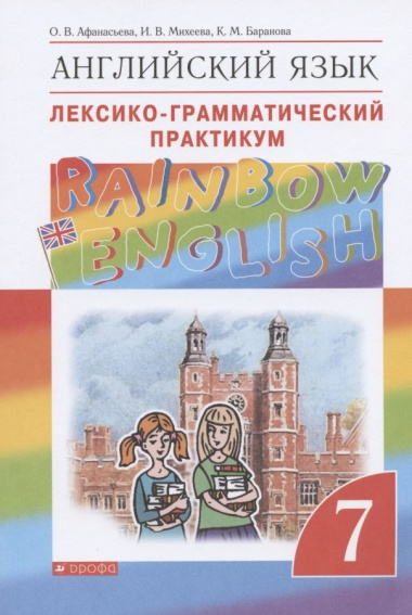 rainbow-english-anglijskij-jazik-leksiko-grammatitseskij-praktikum-7-klass